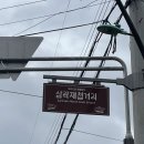 삼락재첩거리 이미지