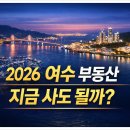 웅천메카공인중개사사무소 | [2026년 여수 부동산 전망 ] 지금 사도 될까? 현실 투자 가이드