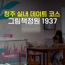 그림책 전래놀이 탐험대 | 청주 가볼만한곳 추천 그림책정원 1937 실내 데이트 코스