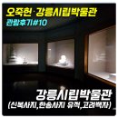 장군묘지 - 함양군 학사루2길 5-1 | [오죽헌,강릉시립박물관 관람후기#10] 강릉시립박물관(신복사지,한송사지 유적,고려백자)