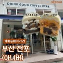 봉봉쇼콜라 | 부산 베이글샌드 빵지순례 핫플 '아니버' 아찌샌드 호랑이누텔라 아몬드봉봉쇼콜라 후기