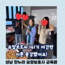 성남 한누리 요양보호사 교육원 141기 야간반 이론 종강했어요!