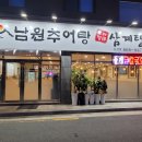 남원추어탕고려정삼계탕문성점