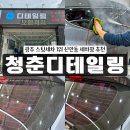 광주때광셀프세차타운 | [광주 스팀 세차] 찌든 때 외부세차 관리 전후비교 후기 손세차 만족 신안동 청춘디테일링