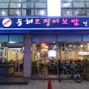동해오징어보쌈 서울 용산구 맛집 오삼불고기 오징어보쌈 맛집 후암동 이미지