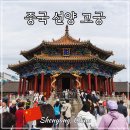 봉화루 | 중국 선양 고궁 심양 여행 필수 코스 유네스코 세계문화유산