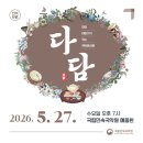 차와 이야기가 있는 국악콘서트 ＜다담＞ - 남원 이미지