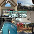 약수빌라 | 충청도 키즈풀빌라 청주 유월의정원 독채펜션 가족여행 후기