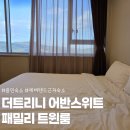 용인 더트리니 어반스위트 호텔 패밀리 트윈룸 후기
