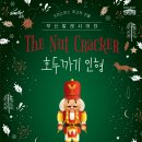 부산발레시어터 ’호두까기 인형’ 이미지