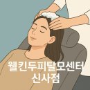 강남두피건강센터 | [협찬]강남두피센터 추천 후기 | 웰킨두피센터 신사점 방문기 & 관리 과정 공개