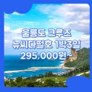 크루즈모텔 | 울릉도 크루즈 여행 패키지 / 포항_울릉도_1박3일 #크루즈 #뉴씨다펄호