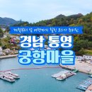 궁항어촌체험휴양마을 이미지