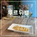 서래마을 와인 맛집 : 카페거리 레스토랑으로 추천하는 뚜르뒤뱅 후기