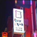 육회말투아웃 (송탄점) 이미지