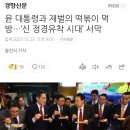 윤 대통령과 재벌의 떡볶이 먹방…‘신 정경유착 시대’ 서막 이미지