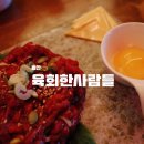 육회한사람들 이미지