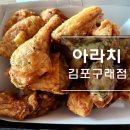 아라치치킨김포