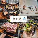 춘천 거두리 맛집 삼겹살 송년회 회식하기 좋은 토가돈 한마리세트