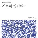 서쪽이 빛난다 - 이세기 시집 / 실천문학사 이미지