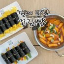 또바기꼬마김밥 다대동점 | 김해 밥집 꼬김빱 김해내외점 김밥 떡볶이 추억의 맛 그대로