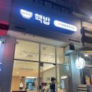 핵밥 평촌학원가점 이미지