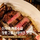 록키맥주 | 신사역가로수길맛집 록키 스테이크, 티라미수 디저트 풀코스