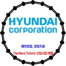 현대코퍼레이션그룹 / 2026년 상반기 The Next Talent 신입사원 채용 이미지