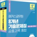 2024 해커스공무원 8개년 기출문제집 공통과목 통합,해커스공무원시험연구소 이미지