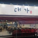 대가숯불갈비 이미지