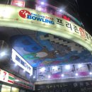 프리존돔볼링센터 이미지