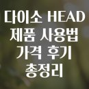 진산업안전기술원 | 다이소 HEAD 제품 사용법 가격 후기 총정리