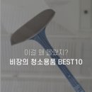 이걸 왜 몰랐지? 비장의 청소용품 BEST10 이미지