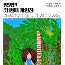 눈에 보이지 않던 사람의 마음을 열어주는 『양영만 첫 번째 개인전』 이미지