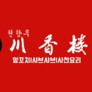 천향루 네이버블로그