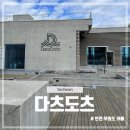 인천 여행 인천 무의도 바다 뷰 카페 및 갤러리 카페 다츠도츠 카페 후기