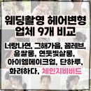 비비드 예약후기(너랑나연, 그해가을, 꼼레브, 윤쌀롱, 연둣빛살롱, 아이엠메이크업, 단하루, 화려하다)