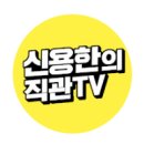 [신용한의 직관TV] 동해 유전 개발 관련 주식...폭등 vs 뜬금포 이미지