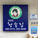 대물림청송집