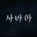사바하 티스토리