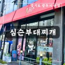 현지인 추천 맛집] 부대찌개 끝판왕 아이들이 좋아하는 수제햄 까지 경기광주 심슨부대찌개 본점 방문 후기