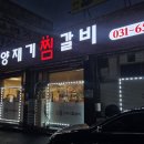 양재기찜갈비 - 부산진구 황령대로 8 | '장원 양재기 찜갈비' 내돈내산 후기 [안성/공도]