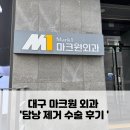 부강제일의원 | 대구 마크원외과 급성 만성 담낭염 수술 후기 비용 단일 복강경 담낭 제거 쓸개 절제술