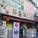 김해 닭갈비 맛집 │ 두총각닭갈비 내동 본점 곱창닭갈비 솔직후기