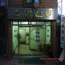 명천목욕탕 이미지