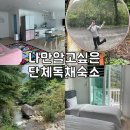 춘자여인숙펜션