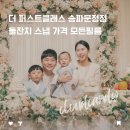 GS25문정퍼스트점 | 더 퍼스트클래스 송파문정점 돌잔치 스냅 사진 가격 비용 모든필름