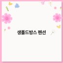 생폴드방스펜션 이미지