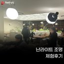 대학가의 난라이트 조명 체험후기