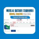 부흥동주민센터 | 목포 시청 공무직 채용 공고, 목포 일자리센터, 목포 워크넷 채용 정보 바로보기